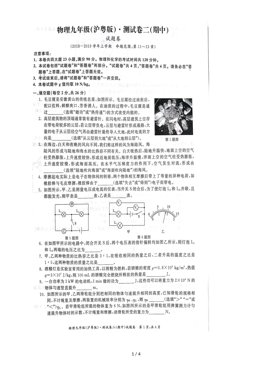 高寨中学第一学期九年级期中考物理试卷（、）_第1页