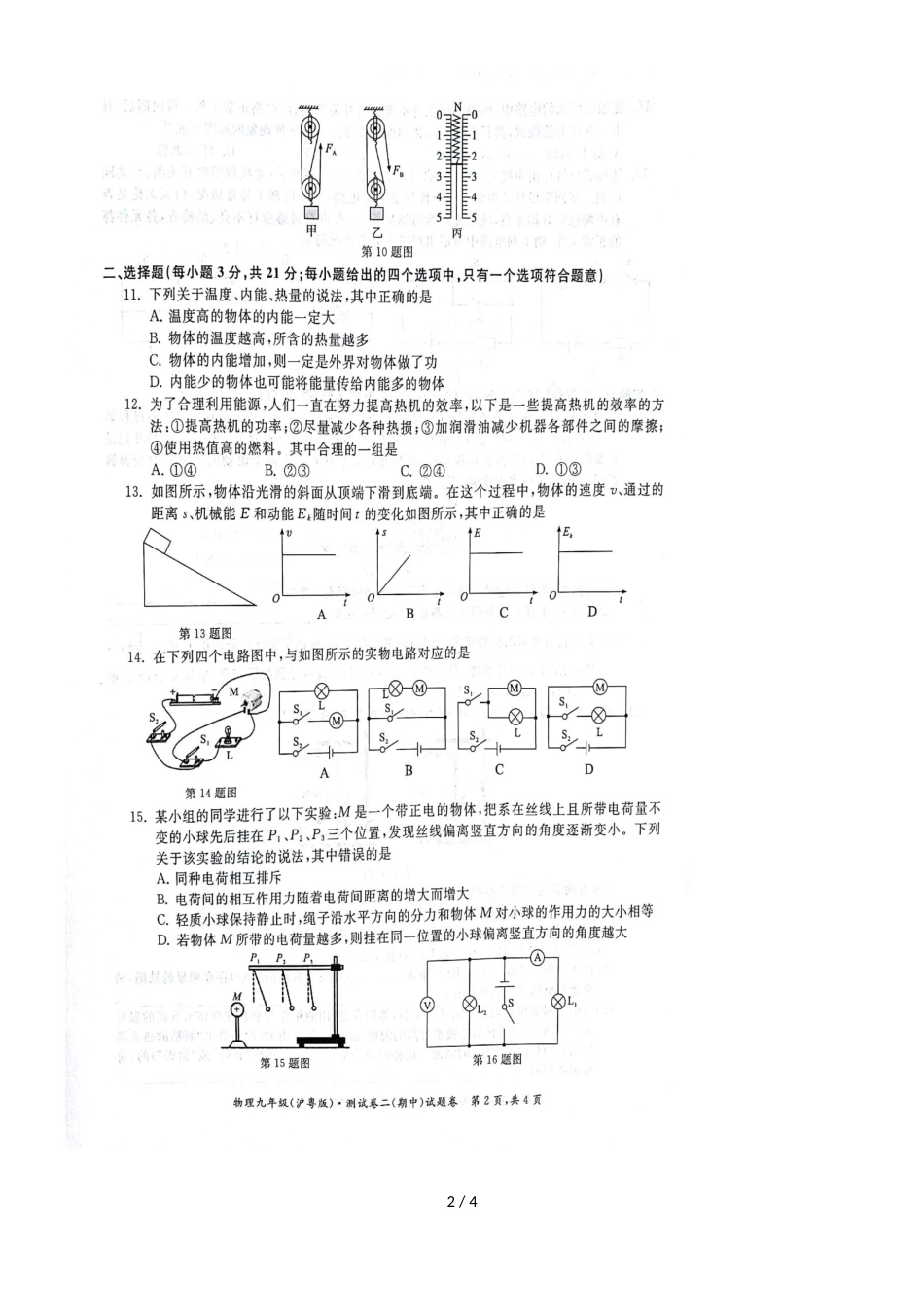 高寨中学第一学期九年级期中考物理试卷（、）_第2页