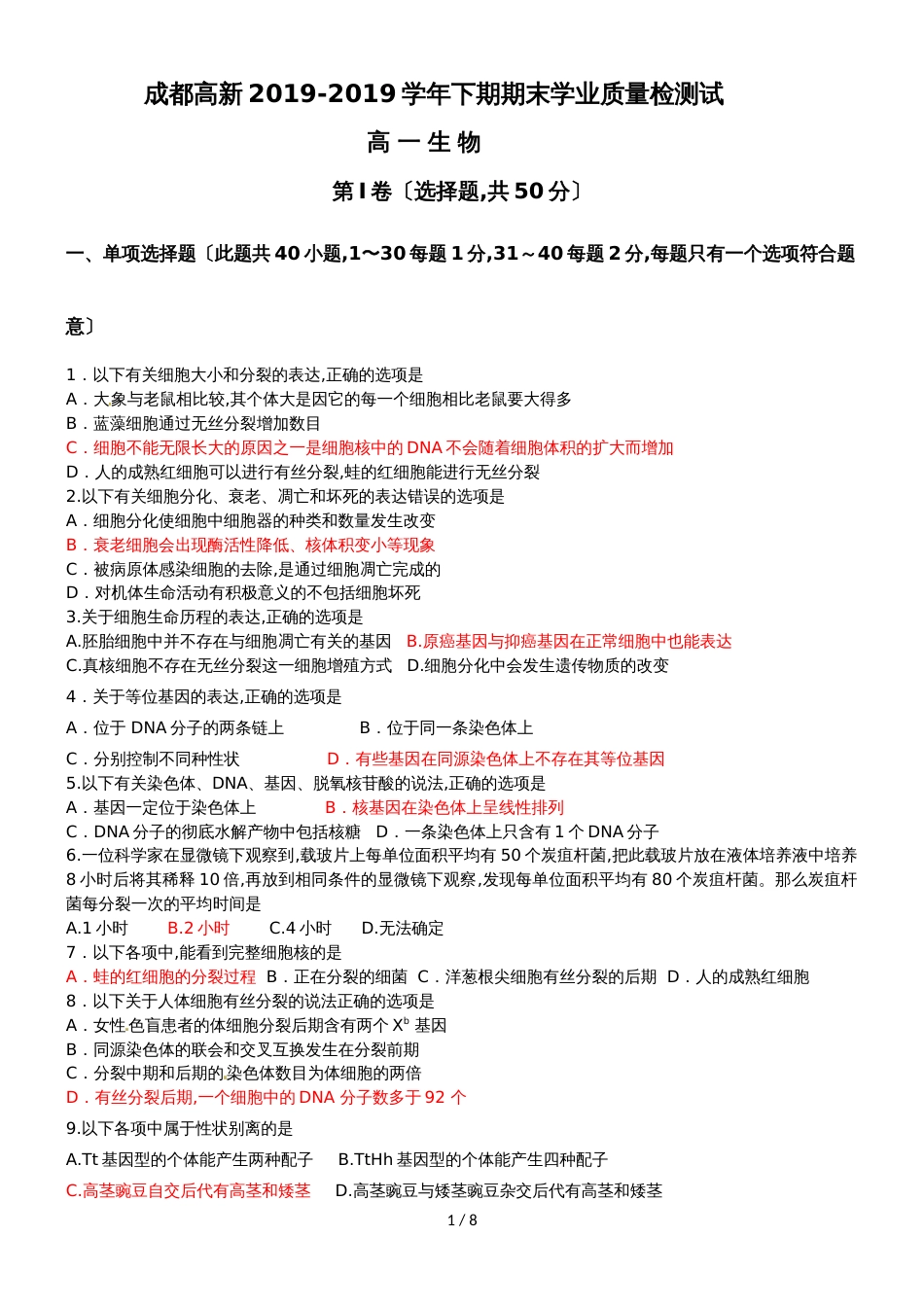 6月成都高新区高一下期期末质量检测生物试题及答案_第1页