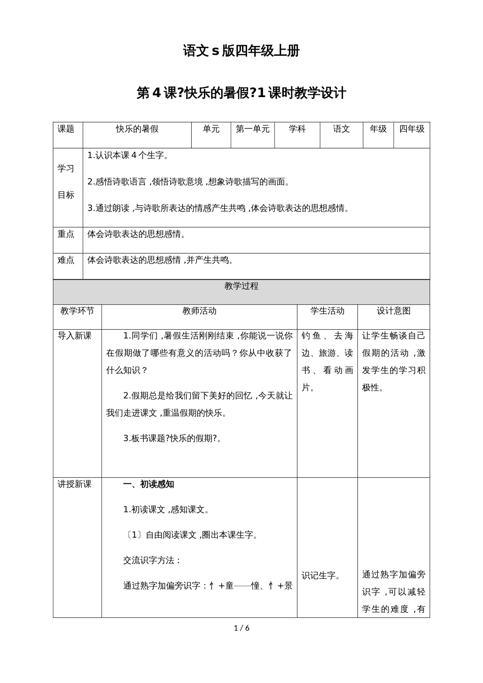 四年级上册语文教案快乐的暑假∣语文s版_第1页