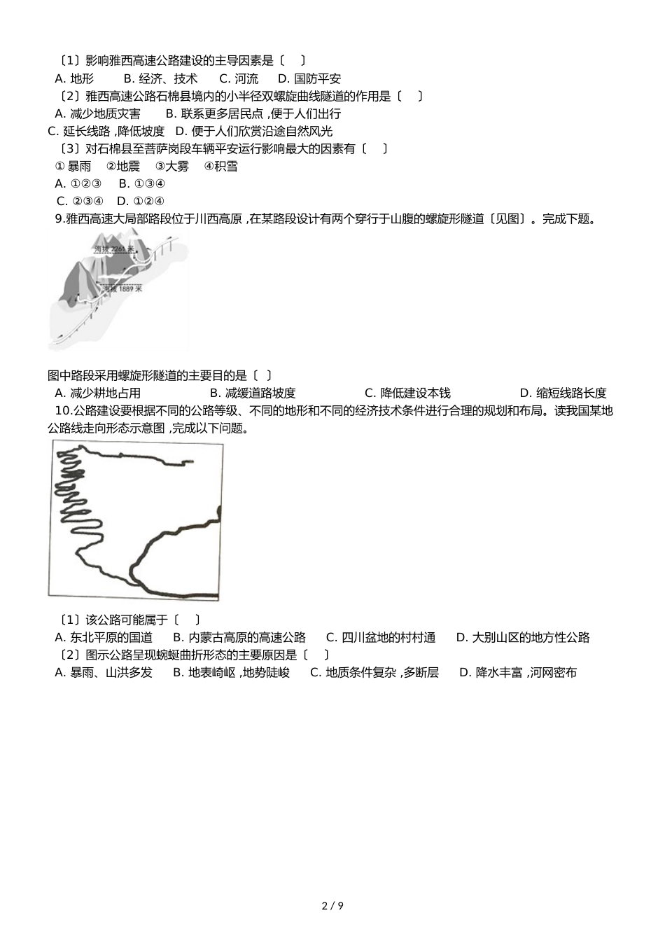 高中地理人教版必修2 第五章 交通运输布局及其影响 单元测试（解析版）_第2页