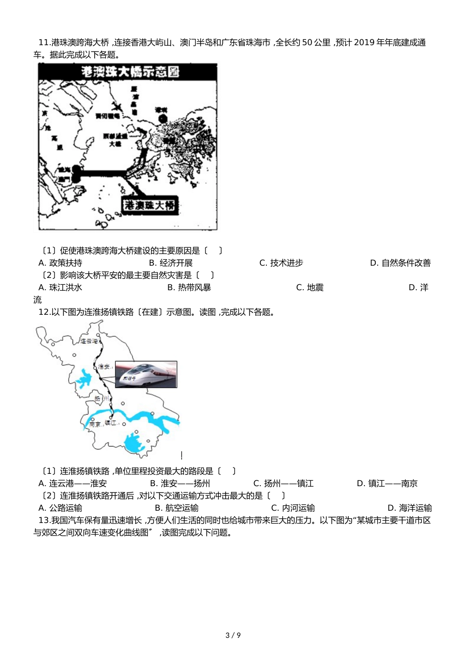 高中地理人教版必修2 第五章 交通运输布局及其影响 单元测试（解析版）_第3页