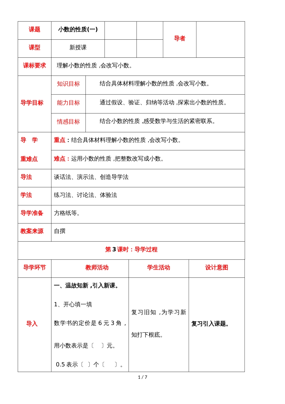 四年级下册数学导学案第五单元第3课时 小数的性质(一)_西师大版_第1页