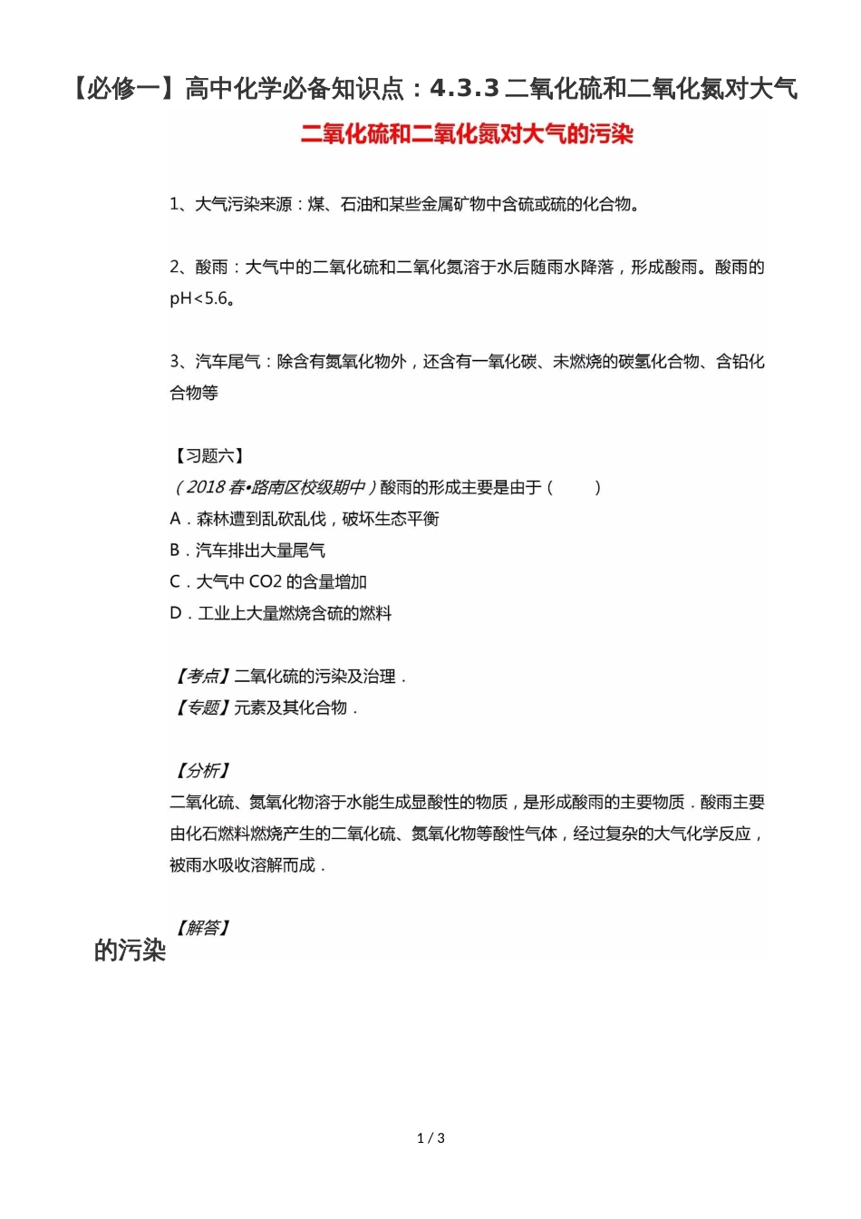 高中化学必备知识点：4.3.3二氧化硫和二氧化氮对大气的污染_第1页