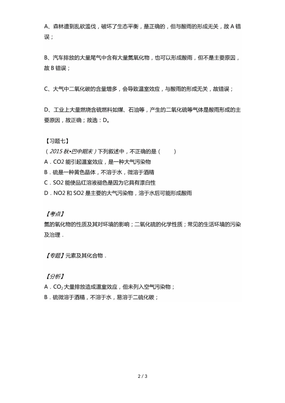 高中化学必备知识点：4.3.3二氧化硫和二氧化氮对大气的污染_第2页