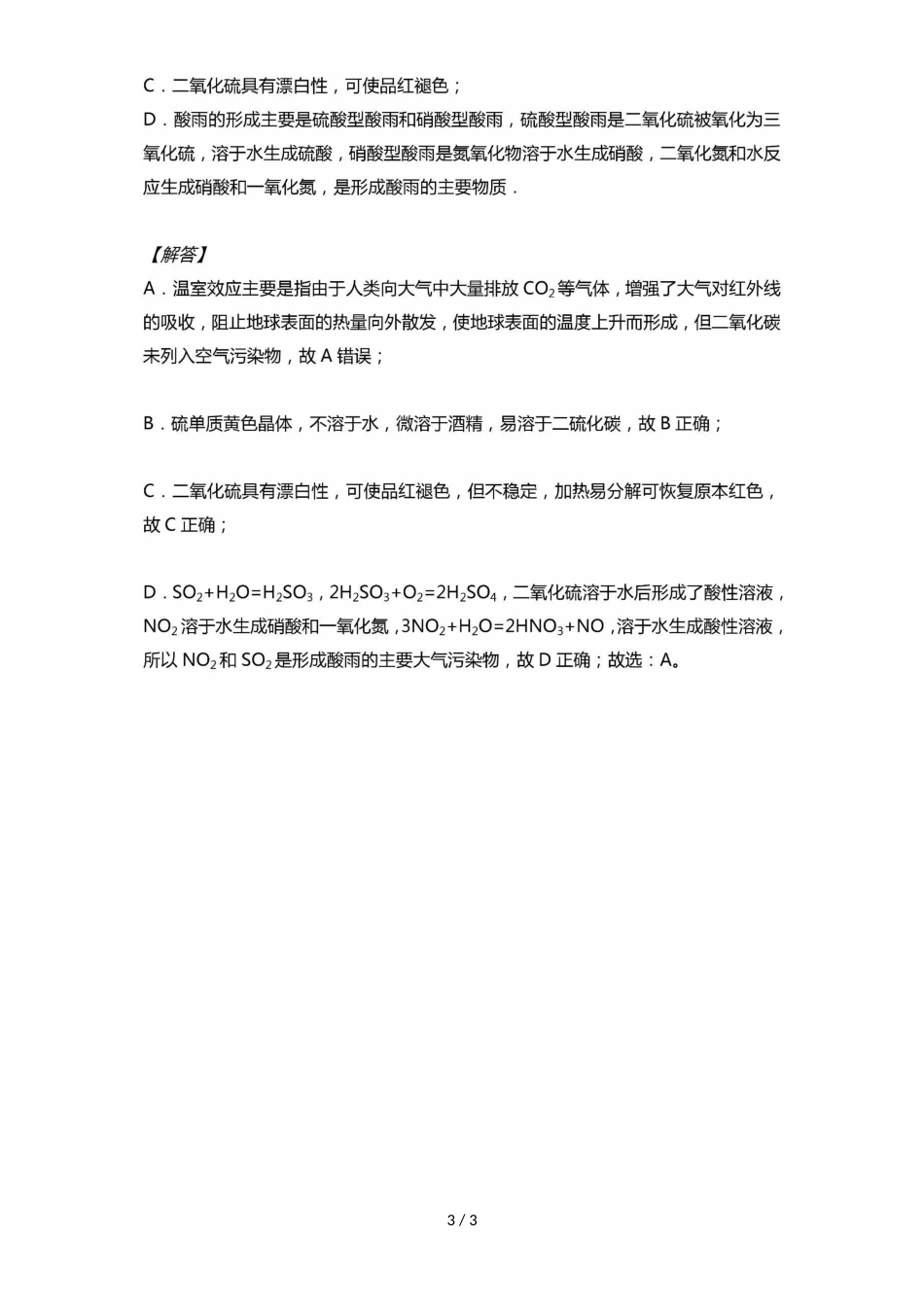 高中化学必备知识点：4.3.3二氧化硫和二氧化氮对大气的污染_第3页