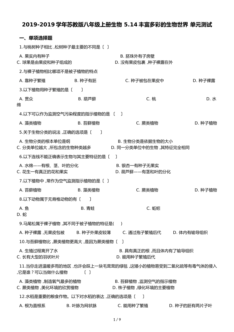 苏教版八年级上册生物 5.14丰富多彩的生物世界 单元测试与解析_第1页