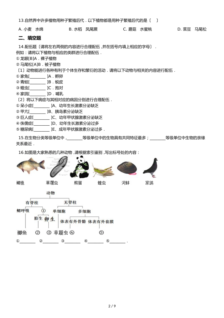 苏教版八年级上册生物 5.14丰富多彩的生物世界 单元测试与解析_第2页