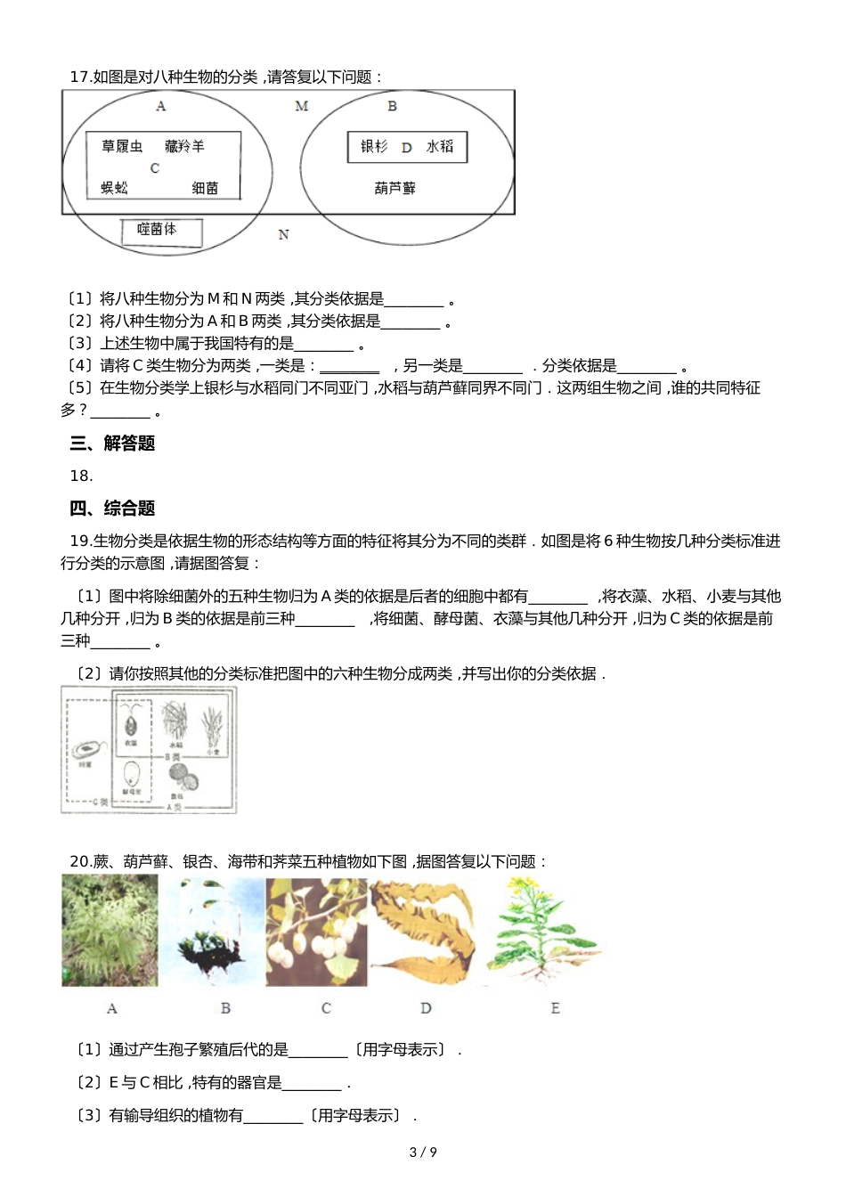 苏教版八年级上册生物 5.14丰富多彩的生物世界 单元测试与解析_第3页