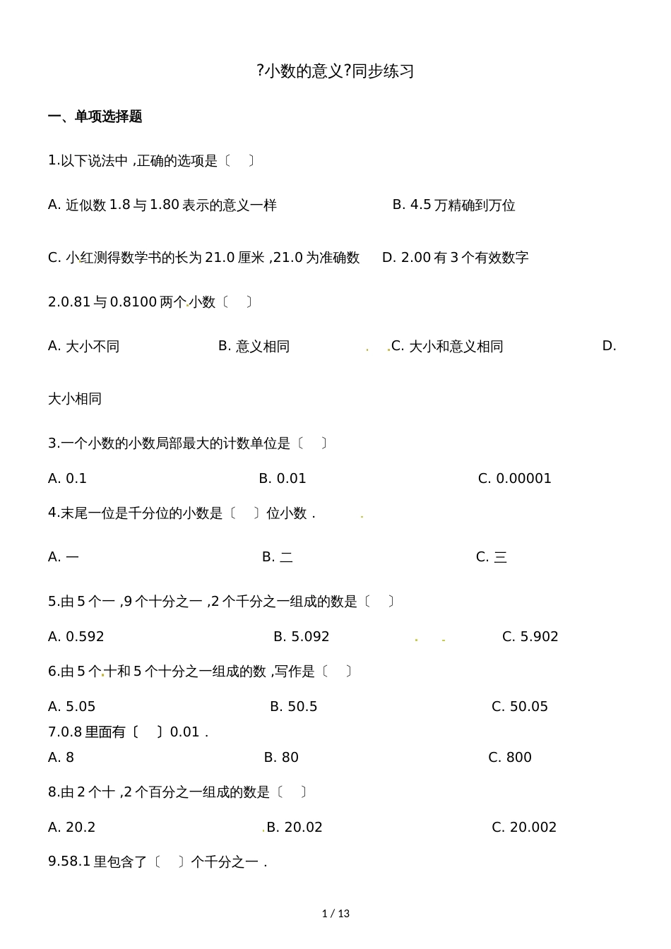四年级下册数学一课一练小数的意义_人教新课标（含答案）_第1页