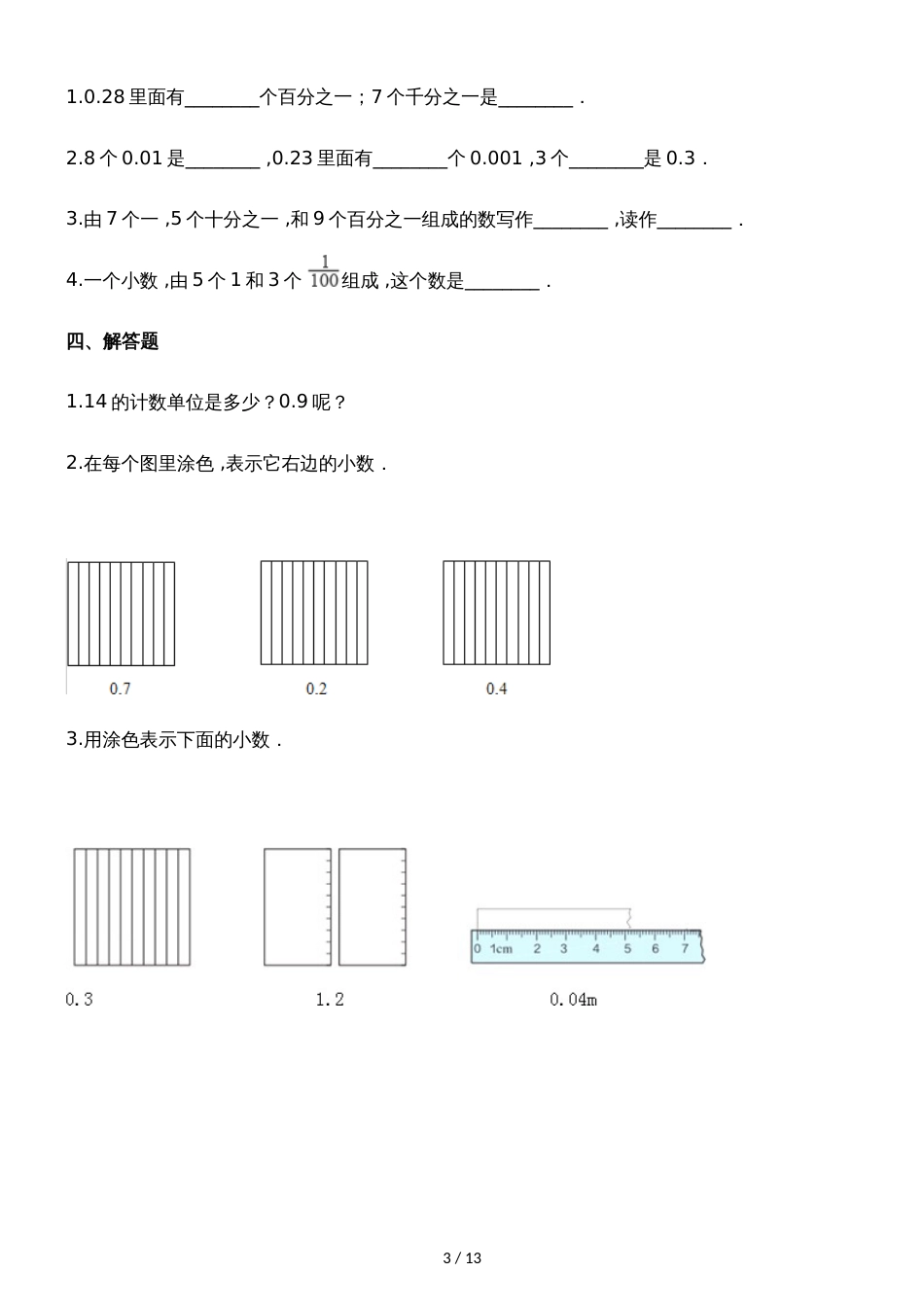 四年级下册数学一课一练小数的意义_人教新课标（含答案）_第3页