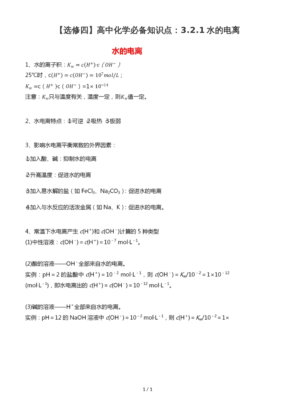 高中化学必备知识点：3.2.1水的电离_第1页