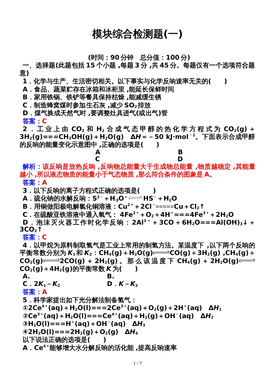 高中化学选修4人教版检测题：模块综合检测题(一)_第1页