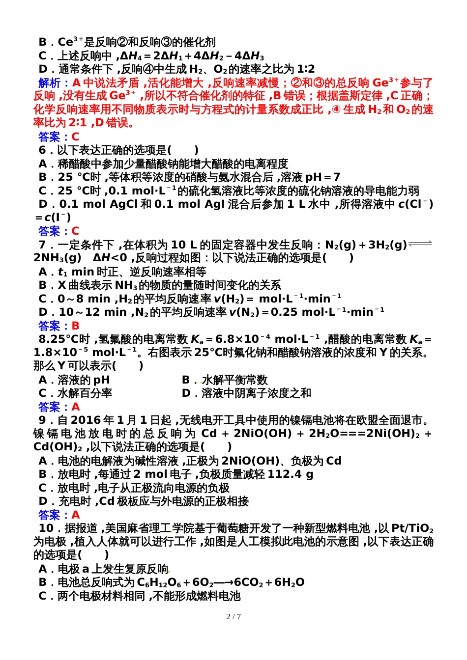 高中化学选修4人教版检测题：模块综合检测题(一)_第2页