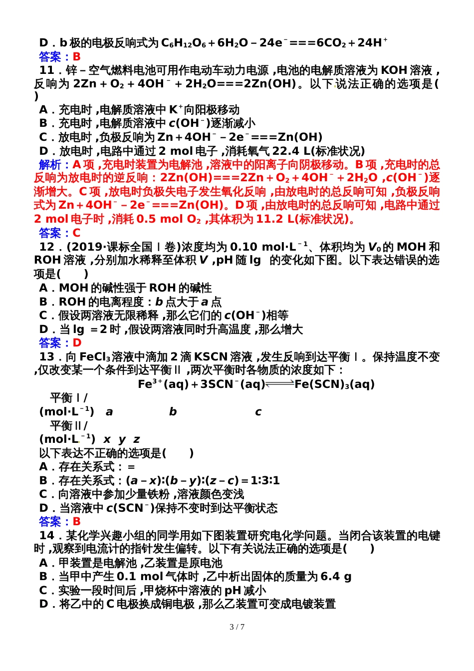 高中化学选修4人教版检测题：模块综合检测题(一)_第3页