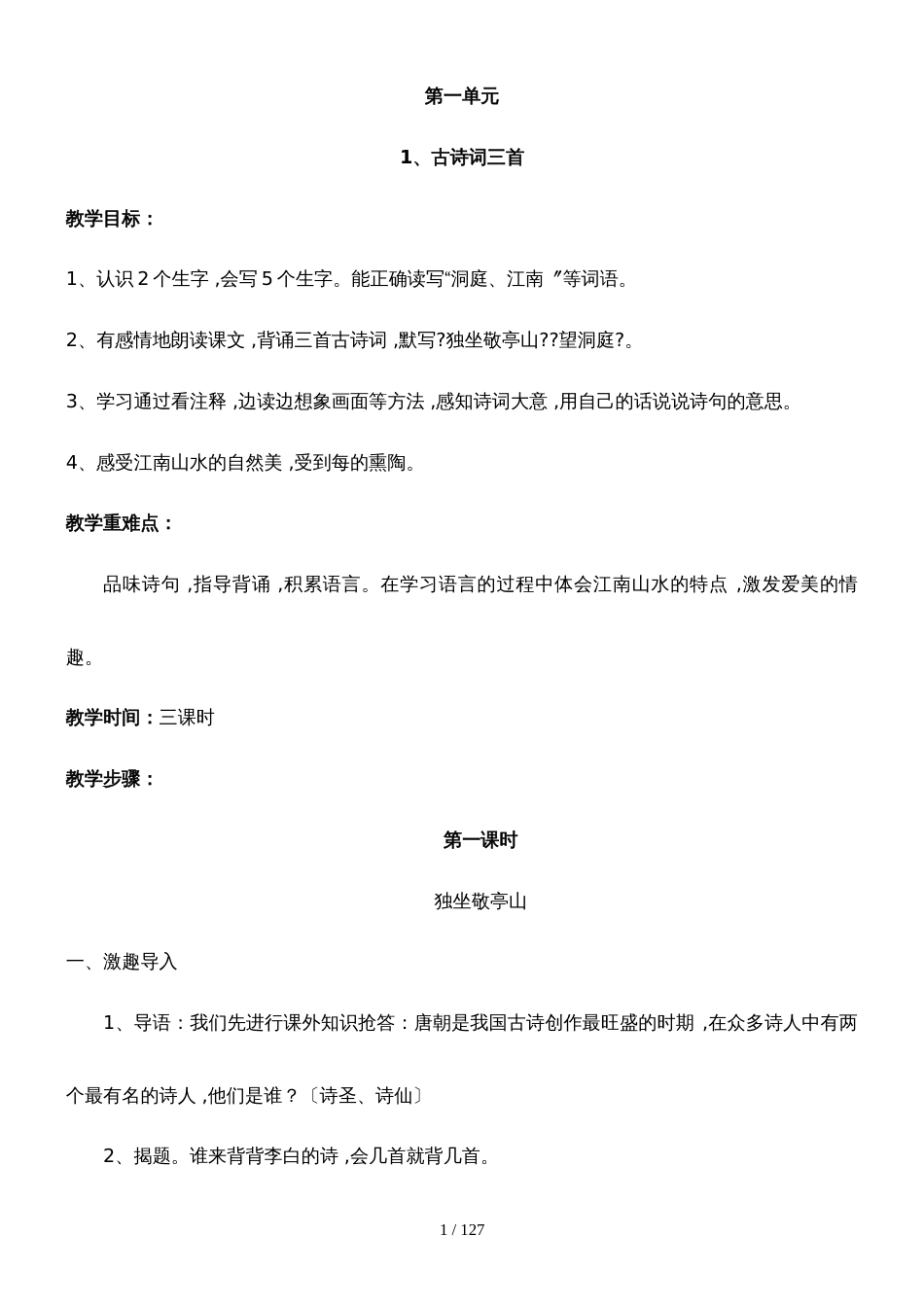 四年级下册语文全册教案_人教版_第1页
