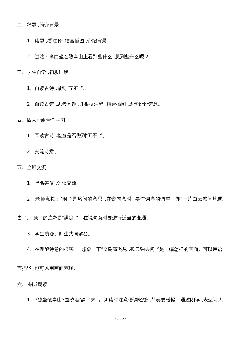 四年级下册语文全册教案_人教版_第2页