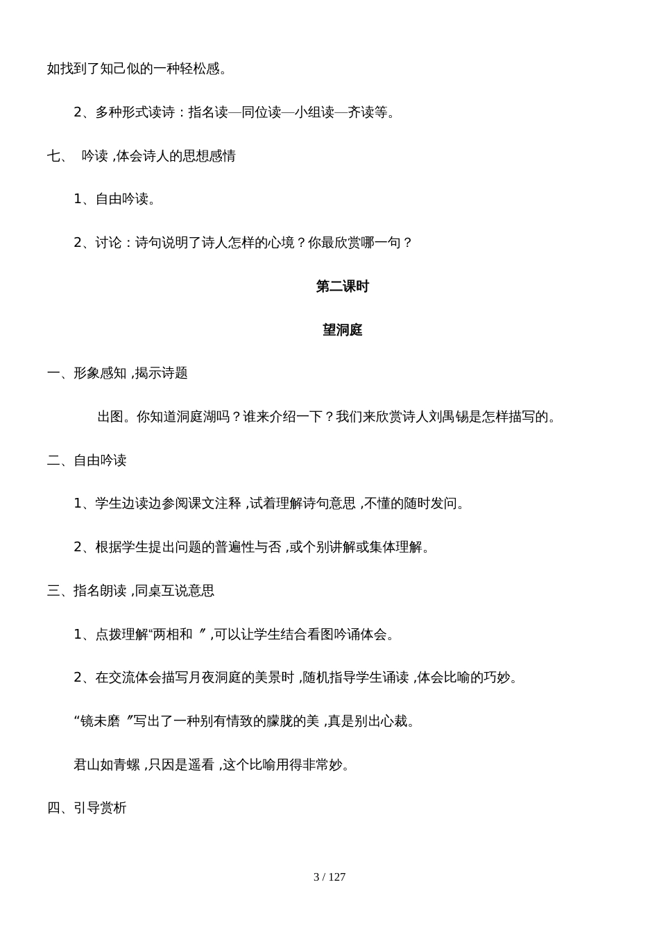 四年级下册语文全册教案_人教版_第3页