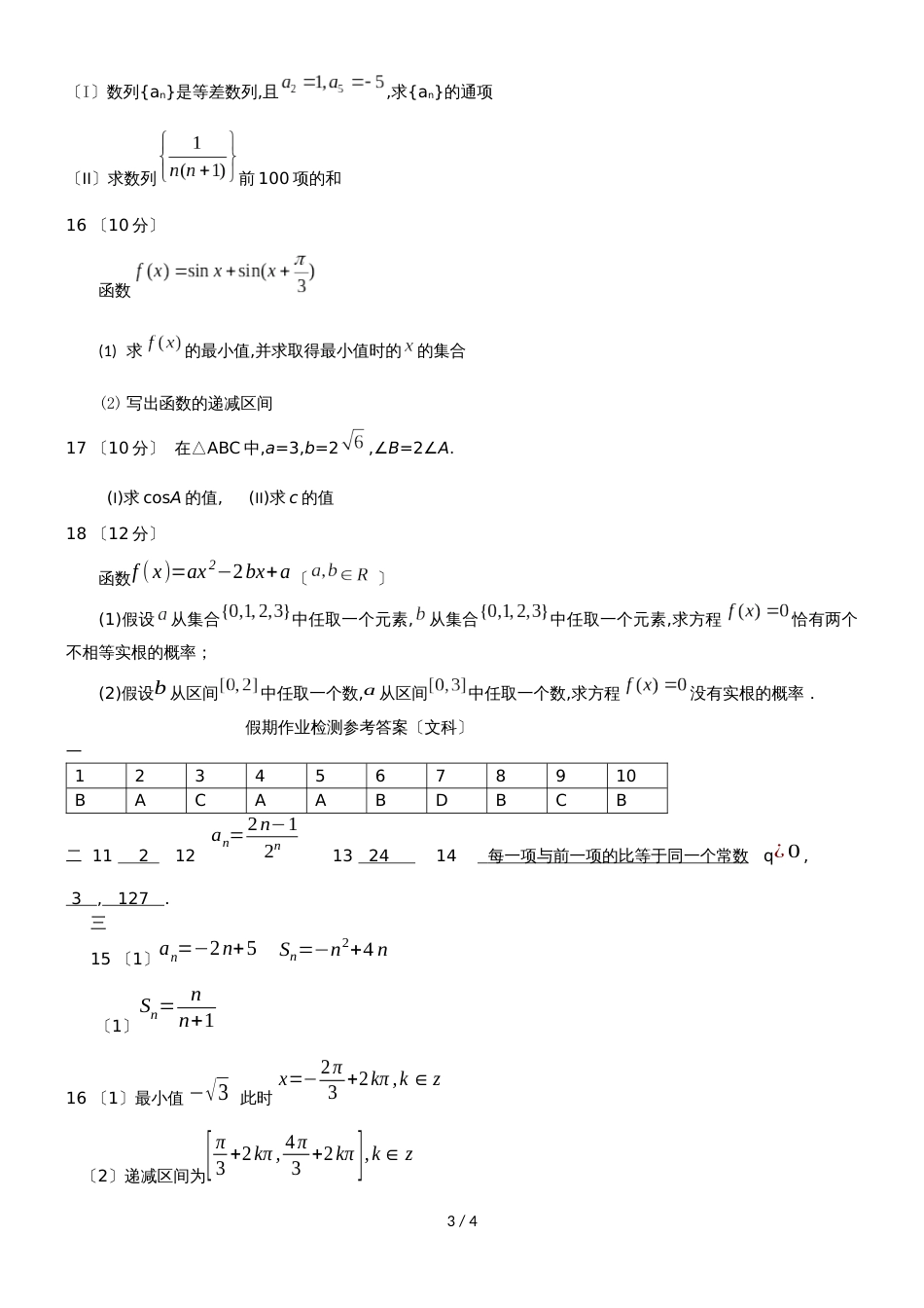 [名校联盟]甘肃省天水一中高二下学期暑假检测数学（文）试题_第3页