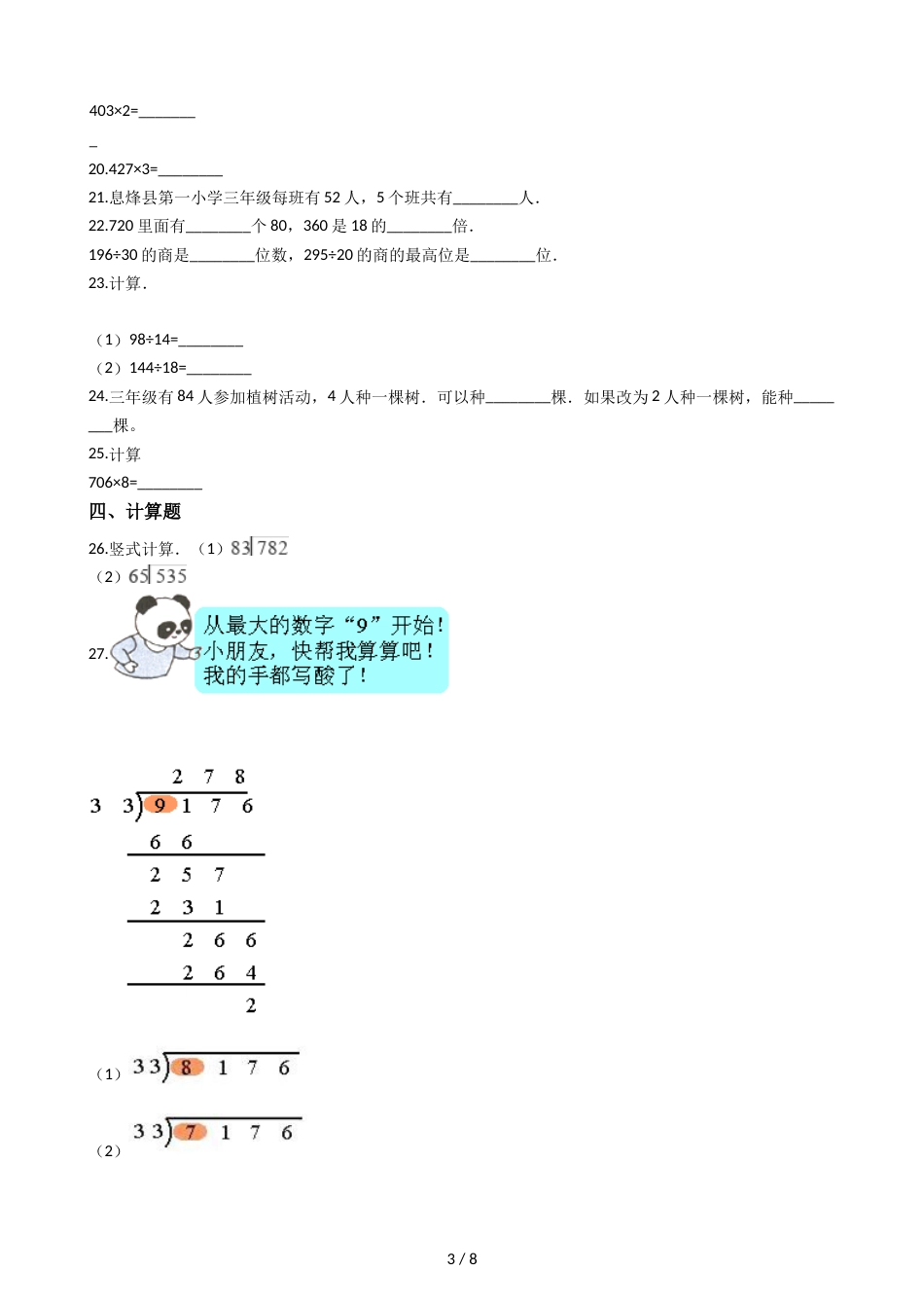 三年级上册数学单元测试第二单元沪教版_第3页