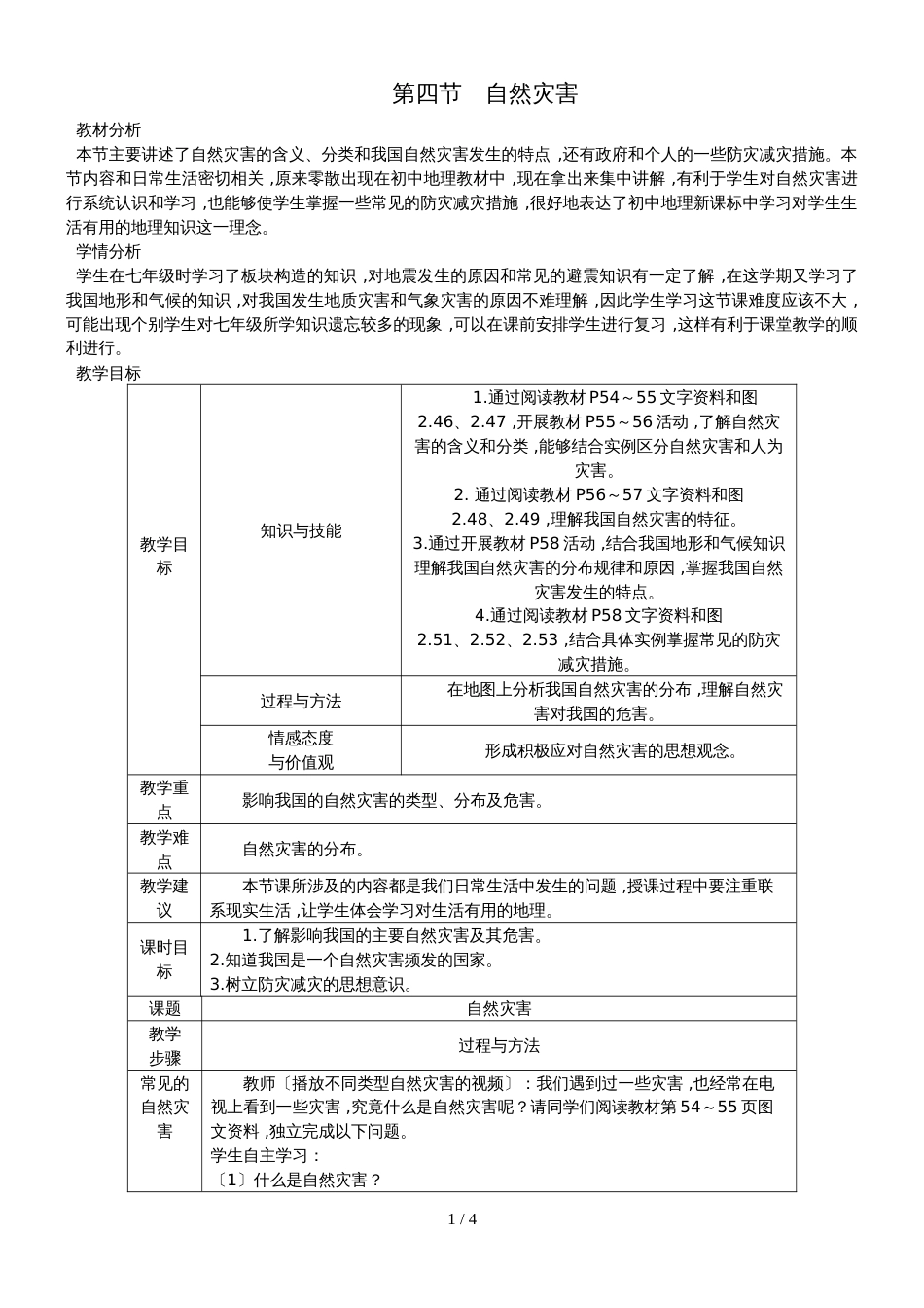 人教版八年级地理上册第二章第四节　自然灾害教案_第1页