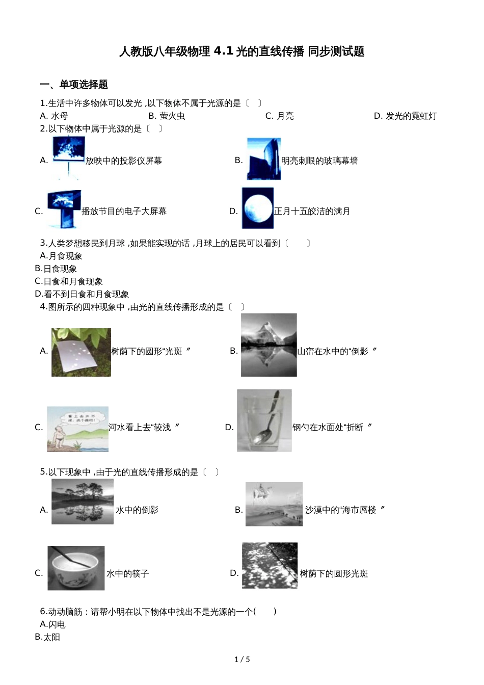 人教版八年级物理 4.1光的直线传播 同步测试题_第1页