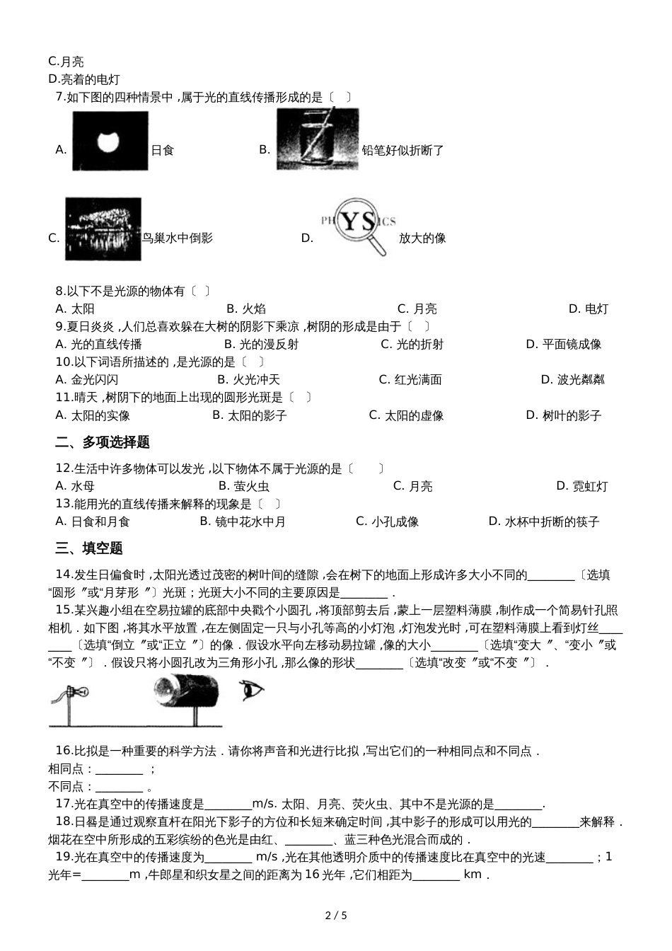 人教版八年级物理 4.1光的直线传播 同步测试题_第2页