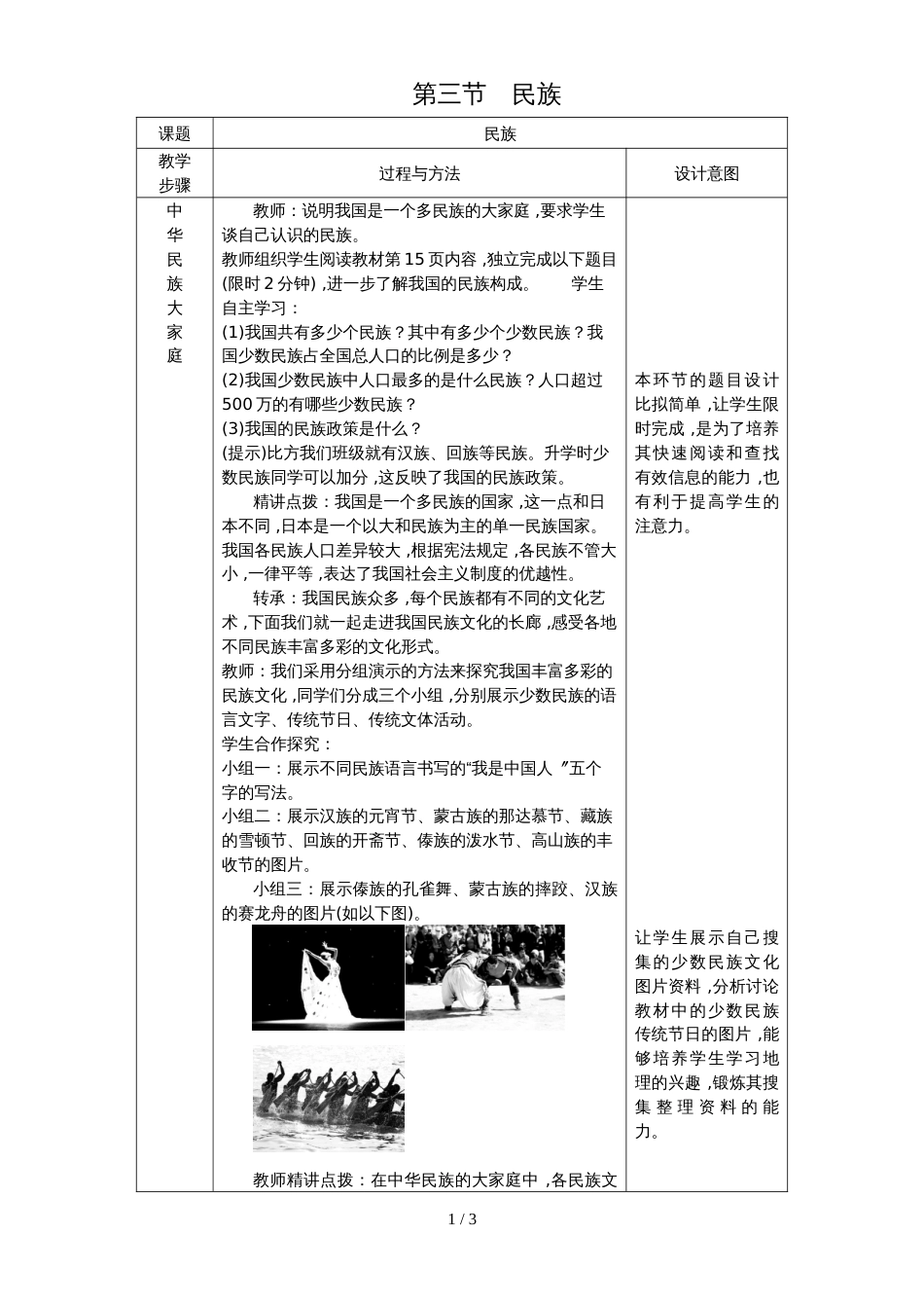 人教版八年级地理上册教案 第一章 第三节　民族_第1页