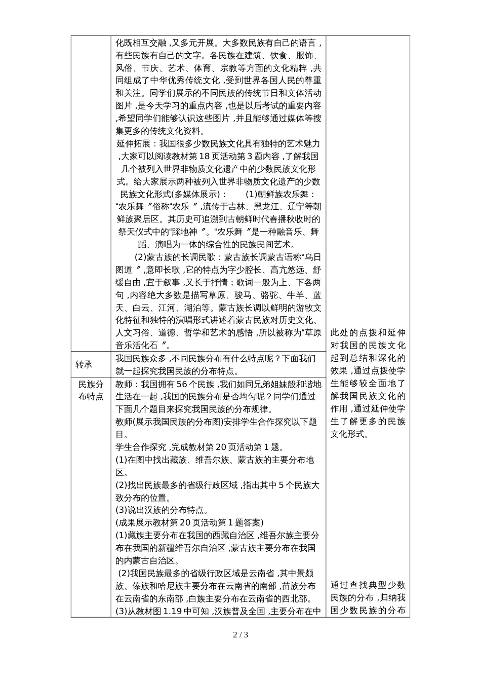 人教版八年级地理上册教案 第一章 第三节　民族_第2页