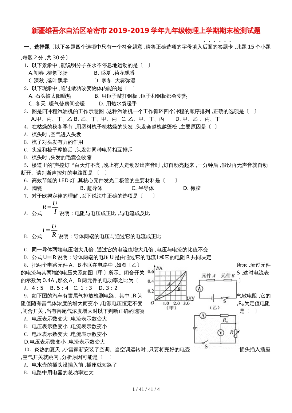 新疆维吾尔自治区哈密市九年级物理上学期期末检测试题 (2)_第1页