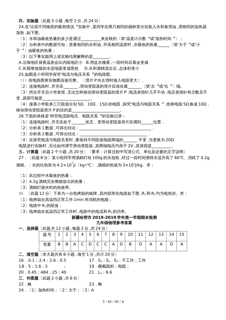 新疆维吾尔自治区哈密市九年级物理上学期期末检测试题 (2)_第3页