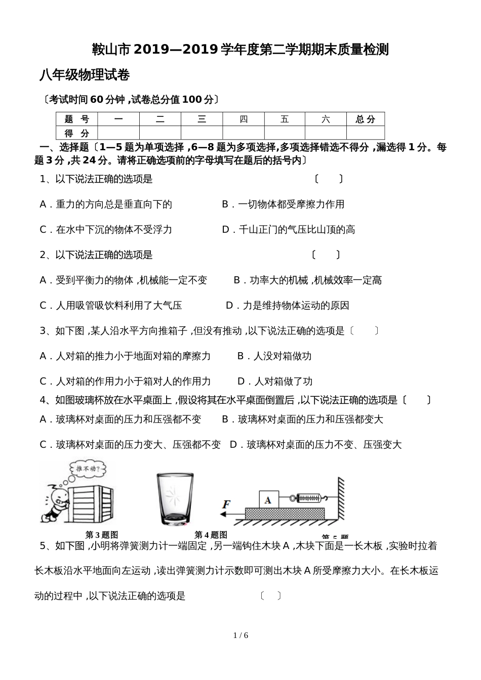 鞍山市学年度第二学期末质量监测八年级物理试题（无答案）_第1页