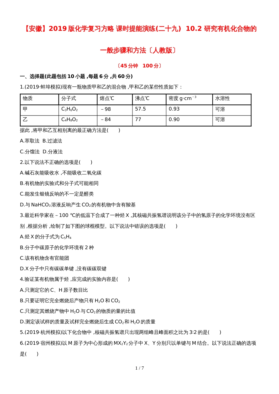 （安徽专用）版高考化学 课时提能演练二十九 102 研究有机化合物的一般步骤和方法 新人教版（含精细解析）_第1页