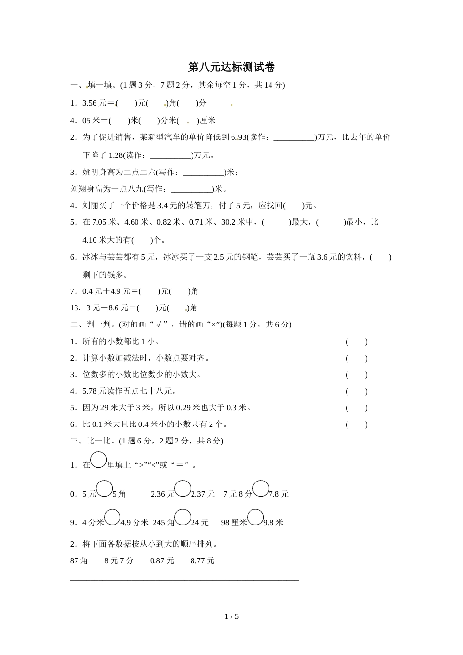 三年级上册数学单元测试第八单元认识小数达标测试卷_北师大版（2018秋）（含答案）_第1页