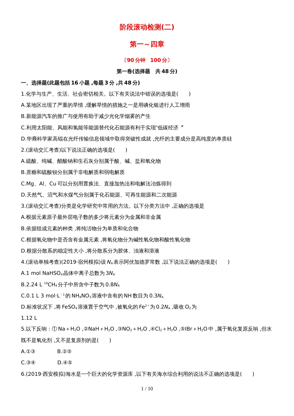 （安徽专用）版高考化学 阶段滚动检测二 新人教版（含精细解析）_第1页