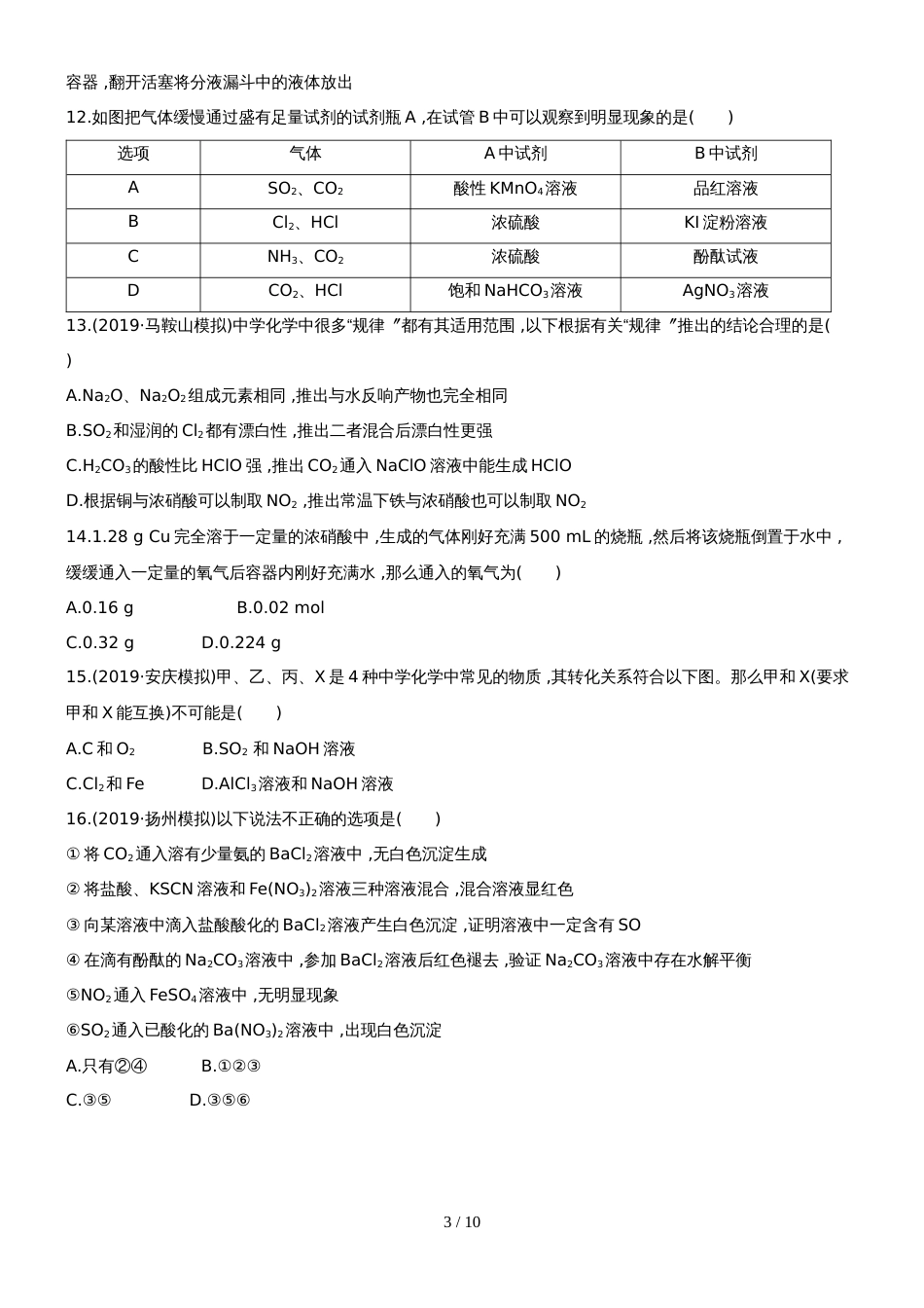 （安徽专用）版高考化学 阶段滚动检测二 新人教版（含精细解析）_第3页