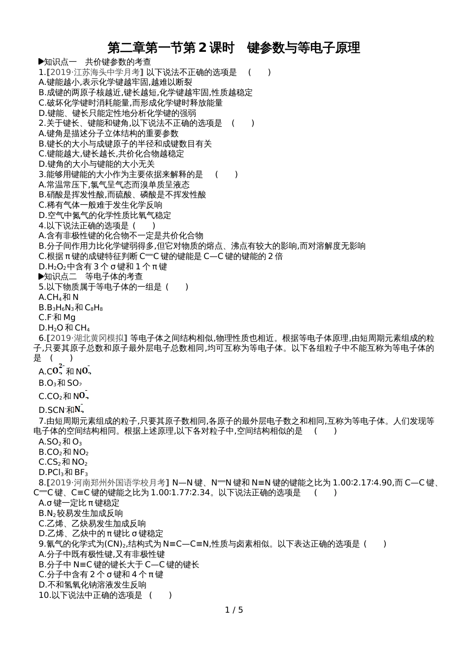 高中化学选修3练习：第二章第一节第2课时键参数与等电子原理_第1页