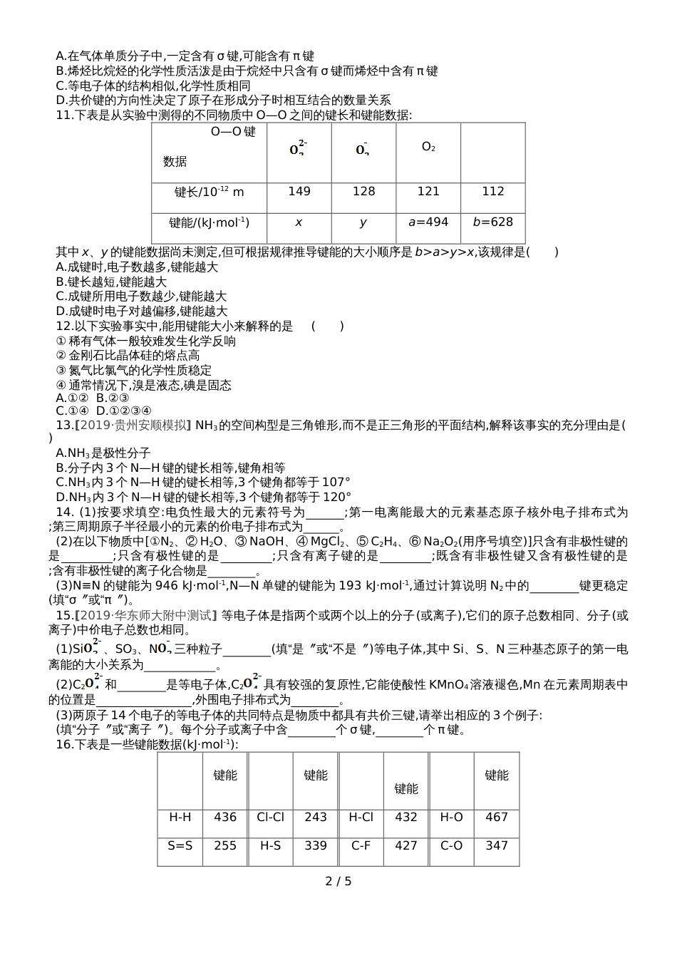 高中化学选修3练习：第二章第一节第2课时键参数与等电子原理_第2页