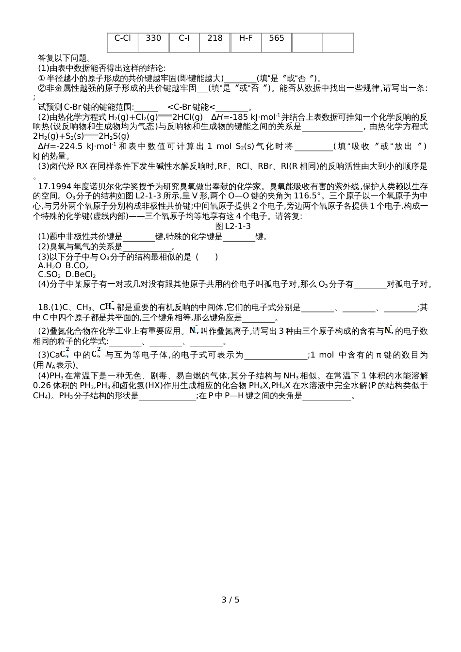高中化学选修3练习：第二章第一节第2课时键参数与等电子原理_第3页
