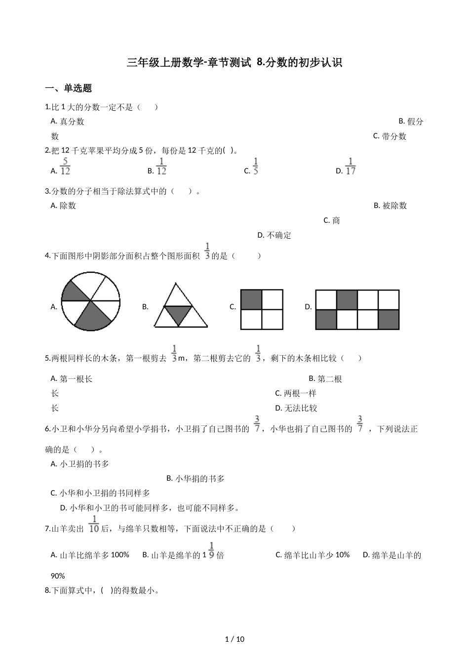 三年级上册数学单元测试8.分数的初步认识 人教新课标_第1页