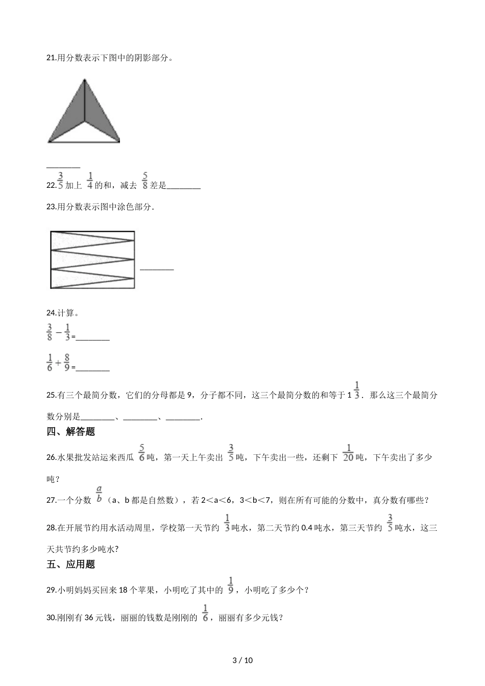 三年级上册数学单元测试8.分数的初步认识 人教新课标_第3页