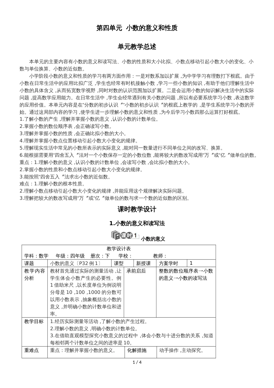 四年级下册数学教案第四单元 1.课时1 小数的意义_人教新课标_第1页