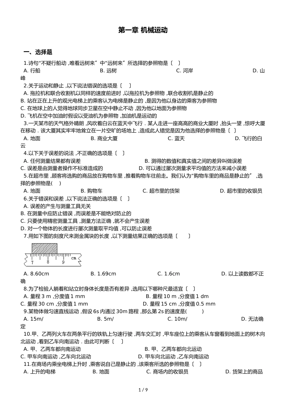 人教版八年级上册物理 第一章 机械运动 单元练习题_第1页