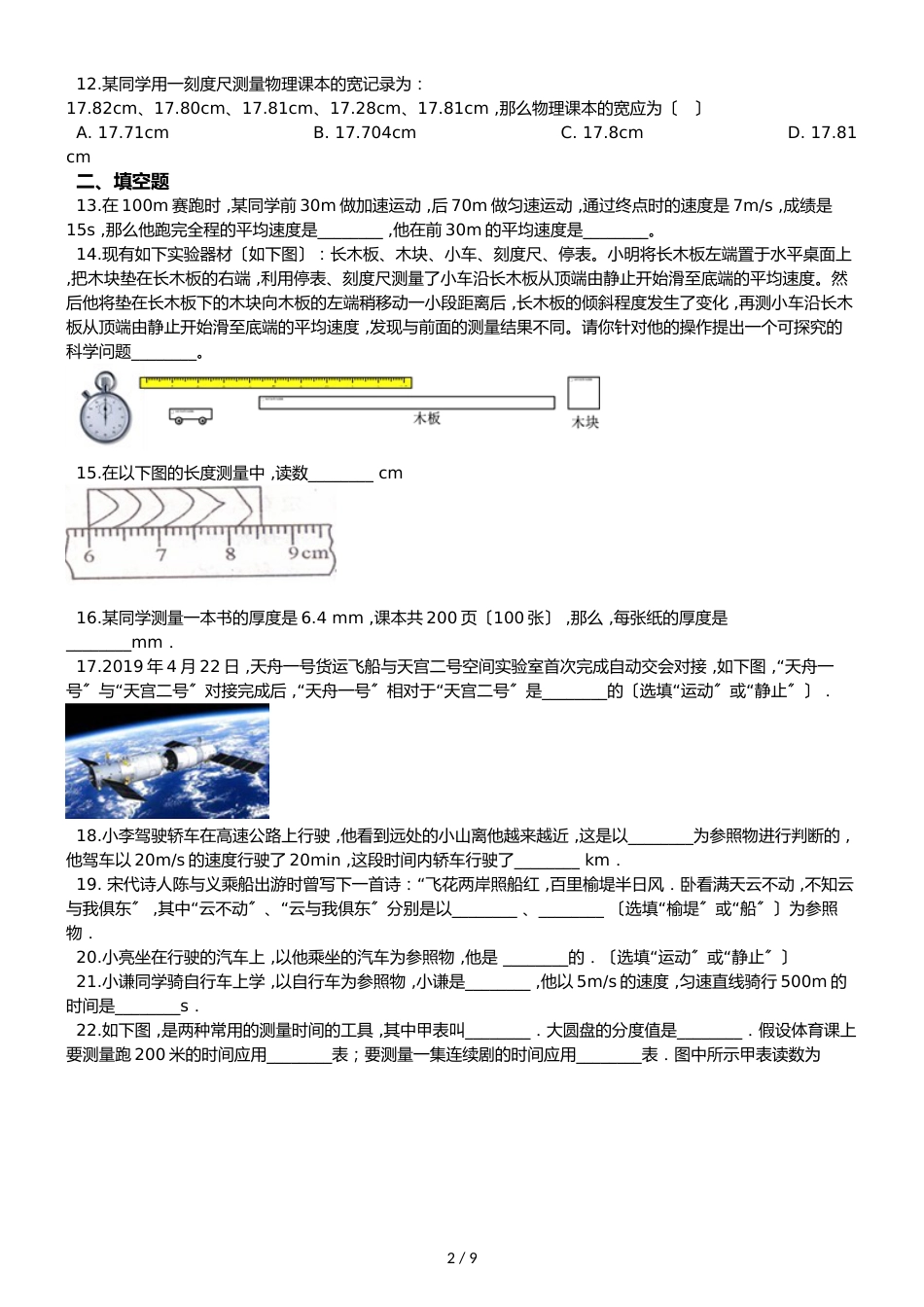 人教版八年级上册物理 第一章 机械运动 单元练习题_第2页