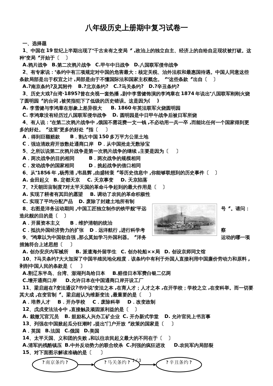 人教版八年级历史上册期中复习试卷一（无答案）_第1页