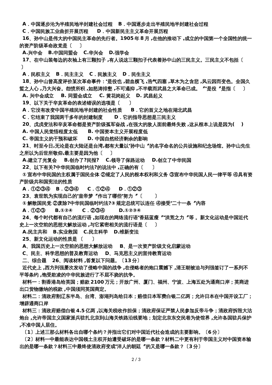 人教版八年级历史上册期中复习试卷一（无答案）_第2页