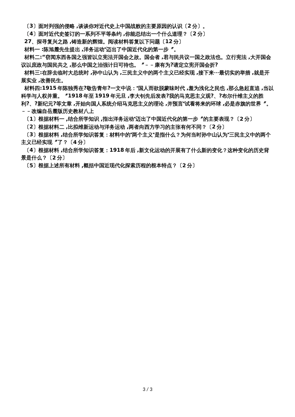 人教版八年级历史上册期中复习试卷一（无答案）_第3页