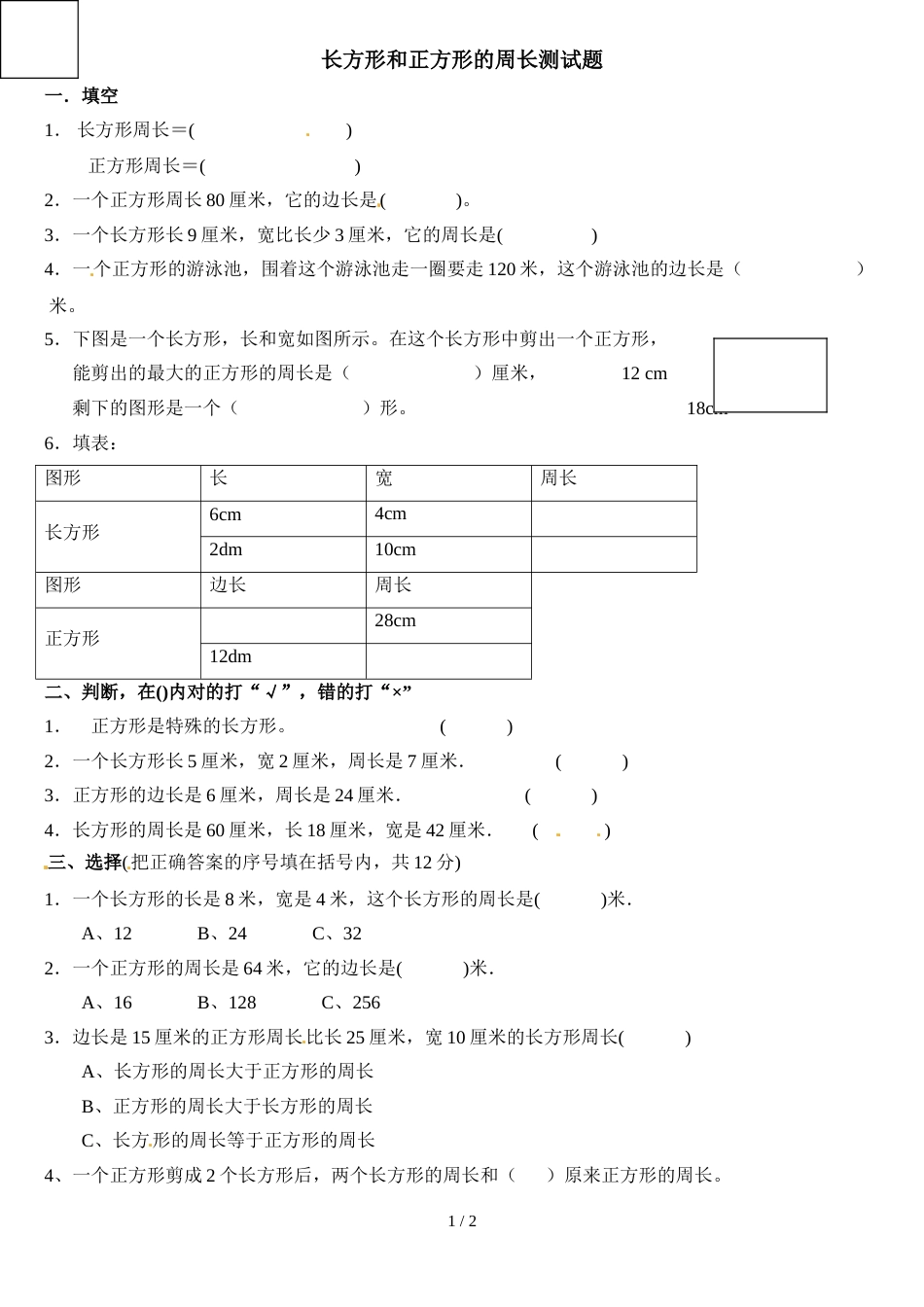 三年级上册数学单元测试长方形和正方形的周长_人教新课标（2018秋）（无答案）_第1页