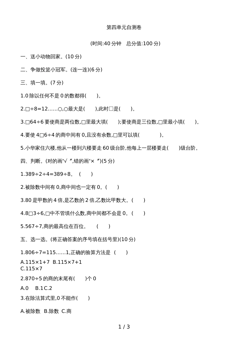 三年级上数学试题第四单元自测卷 苏教版_第1页