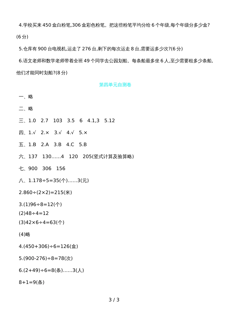 三年级上数学试题第四单元自测卷 苏教版_第3页